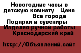Новогодние часы в детскую комнату › Цена ­ 3 000 - Все города Подарки и сувениры » Изделия ручной работы   . Краснодарский край